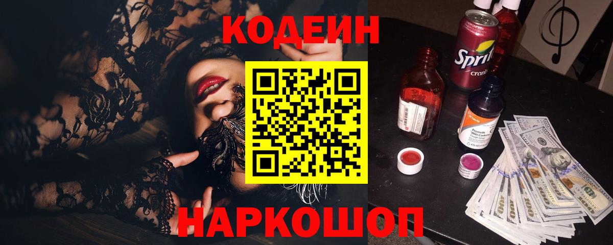 Кодеин Purple Drank Анжеро-Судженск